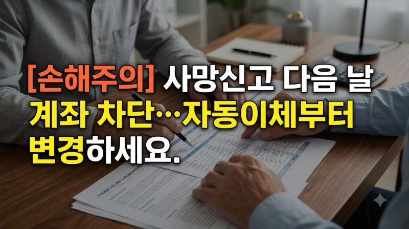 [손해주의] 사망신고 다음 날 계좌 차단…자동이체부터 변경하세요. 서류, 통장, 기간