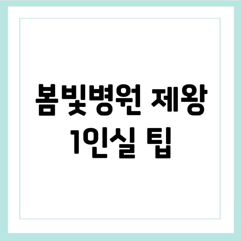 봄빛병원 제왕절개 1인실A 획득 팁 후기