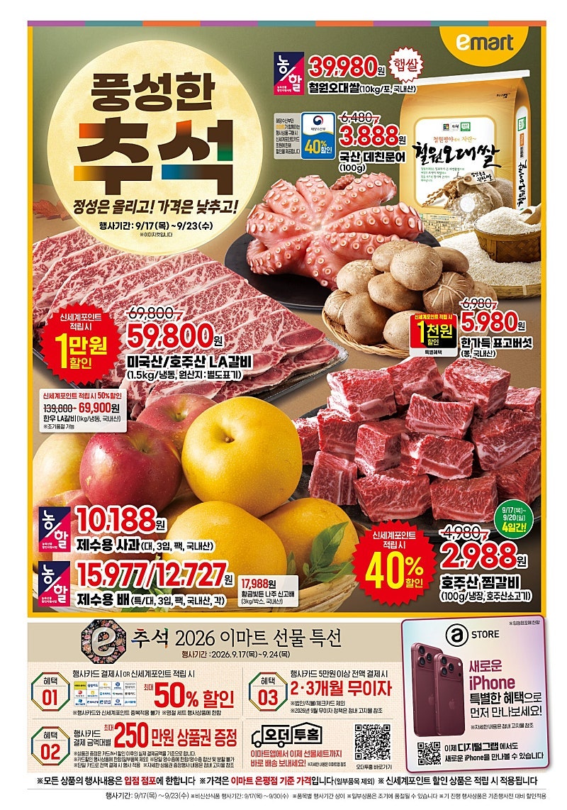 이번주 이마트 추석 전단지 할인 행사 9월 17일 - 23일 전품목 가격 총정리ㅣ세일 기간 추천템 ....