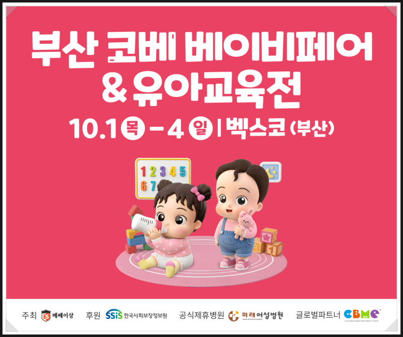 부산 코베 베이비페어 울산·창원 근교 벡스코 아기용품 육아용품 총정리