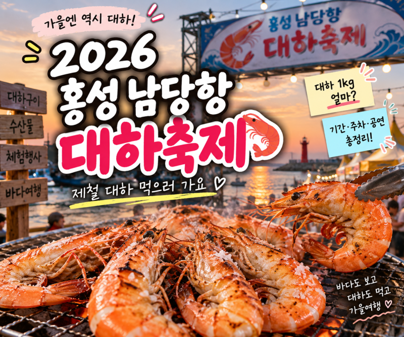 2026 홍성 남당항 대하축제｜기간·대하 가격·주차 총정리