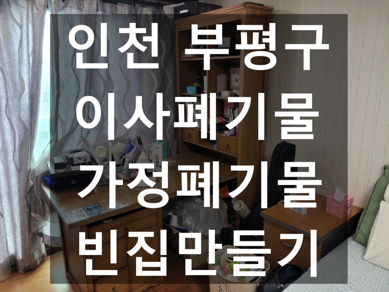 인천 부평구 이사폐기물 가정폐기물 폐가전버리기 한방에 고민해결!!!