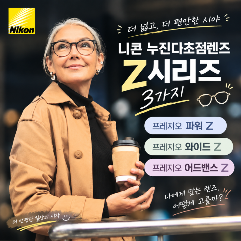 니콘 누진다초점렌즈가격 프레지오Z시리즈 비교