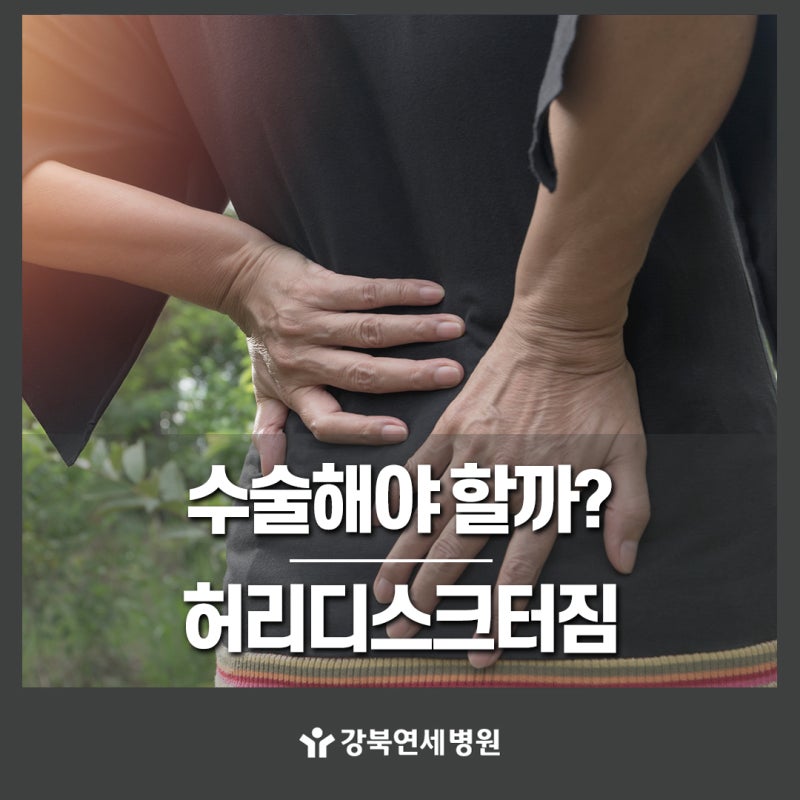 허리디스크 터짐 증상, 통증이 심하면 반드시 수술해야 할까?