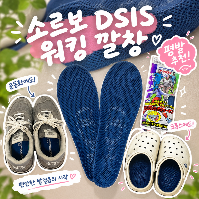 [평발 깔창 추천] 소르보 DSIS 워킹 깔창 후기｜아치 서포트 운동화 인솔