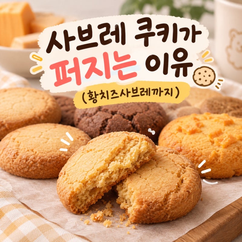 베이킹 꿀팁: 사브레 쿠키가 자꾸 퍼지는 이유
