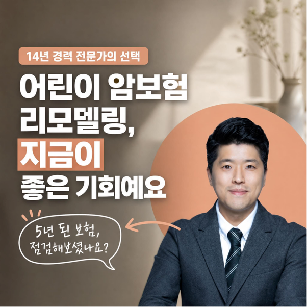 어린이 암보험 리모델링, 태아보험 암진단비 1천만원이면 충분할까요?