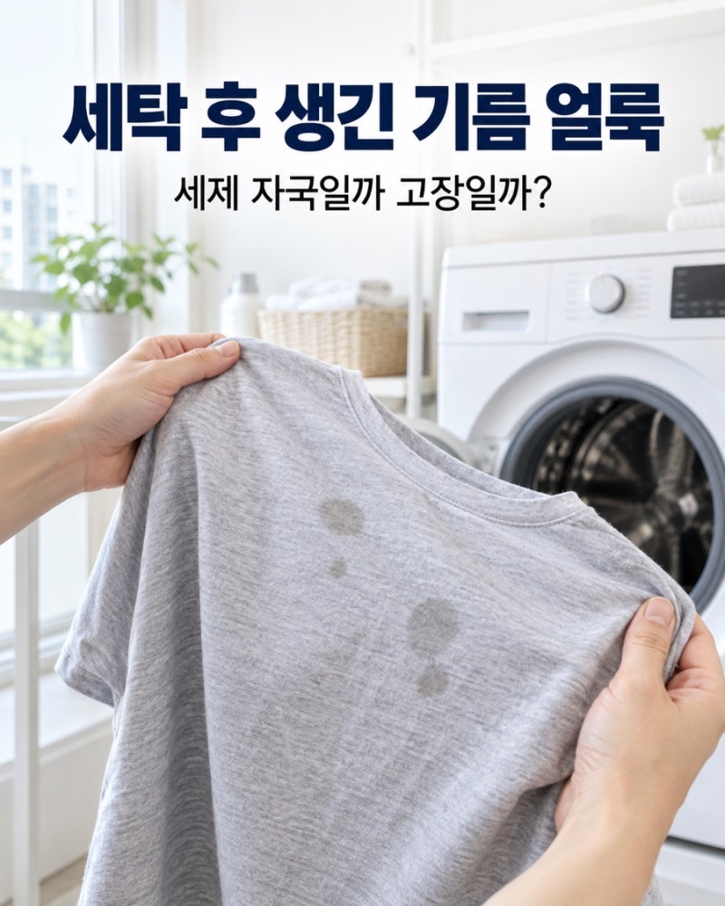 세탁 후 옷에 기름 얼룩이 생기는 이유ㅣ세제·섬유유연제 자국과 세탁기 고장 구분하기