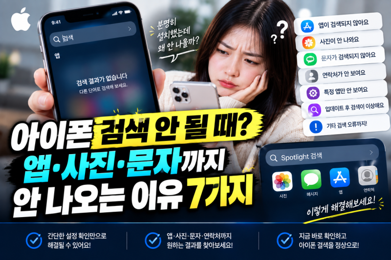 아이폰 검색 안 될 때? 앱·사진·문자까지 안 나오는 이유 7가지