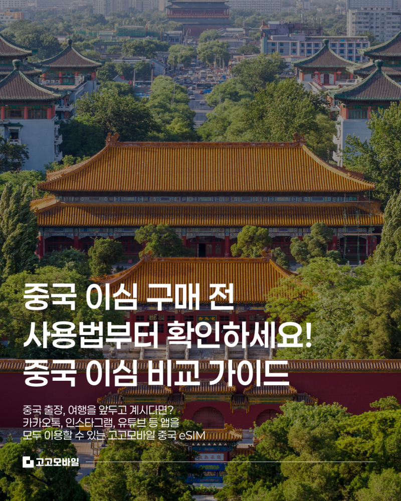 중국 이심 구매 전 카톡 되는지 확인하세요— 중국 이심 비교 기준과 중국 이심 사용법