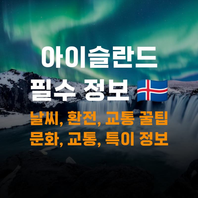 [아이슬란드 여행] 비행시간, 날씨, 환전, 교통정보, 렌터카 정리