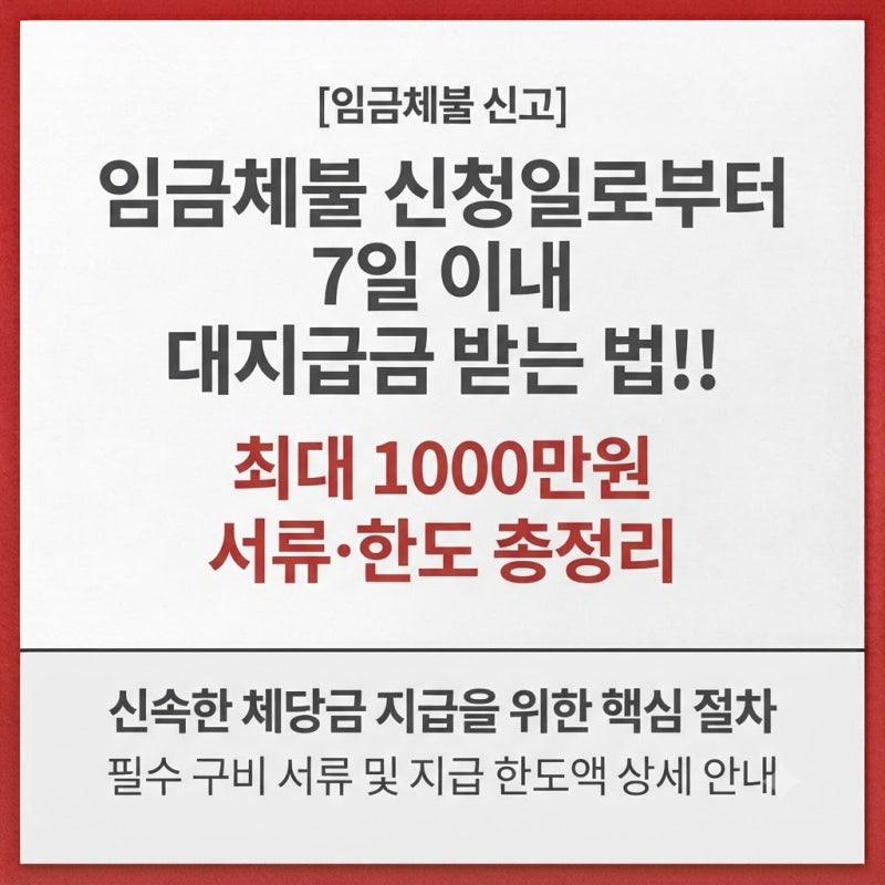 [임금체불 신고] 임금체불 신청일로부터 7일 이내 대지급금 받는 법!!