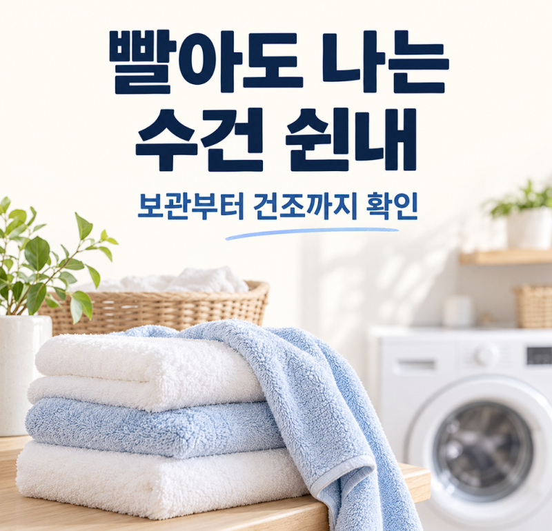 수건 쉰내 제거, 빨아도 냄새날 때 확인할 5가지