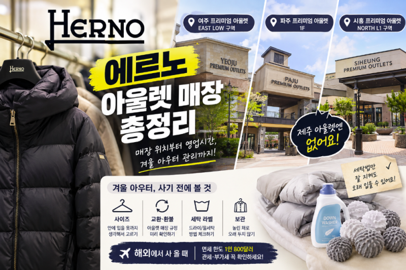 에르노 패딩 싸게 사는 법｜여주·파주·부산 아울렛 매장 정리