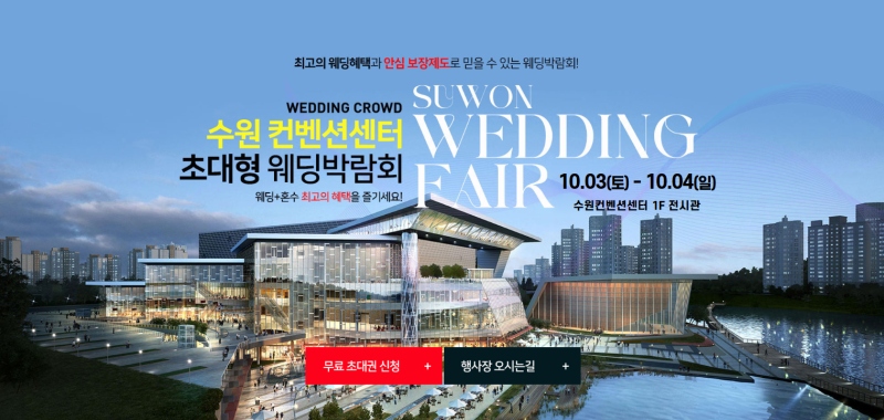 수원컨벤션센터 초대형 웨딩박람회 10/3~10/4 #수원웨딩박람회 #수원결혼박람회 #수원웨딩홀