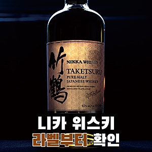 니카 위스키, 일본산이면 다 같은 줄 알았다면 먼저 볼 라벨 기준