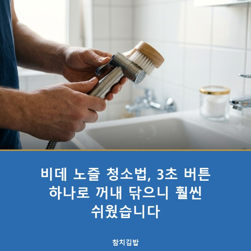 비데 노즐 청소법, 3초 버튼 하나로 꺼내 닦으니 훨씬 쉬웠습니다