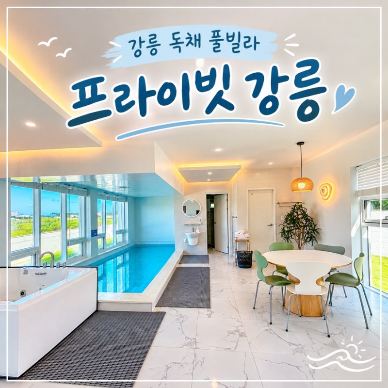 Gangneung Private Pool Villa: Recommended Private Accommodation for a Gangneung Family Trip