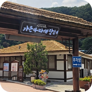 문경 가볼만한곳 가은아자개시장 정겨운 장터 풍경에 맛있는 먹거리까지 즐기는 문경여행