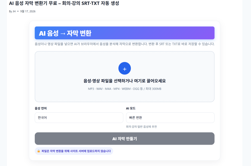 AI 음성 자막 변환 무료 사이트, 회의 녹음 MP3를 SRT·TXT로 변환해봤어요
