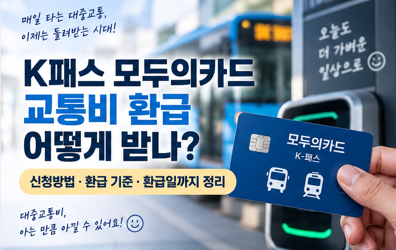 K패스 모두의카드 교통비 환급 어떻게 받나? 신청방법·환급 기준·환급일까지 정리