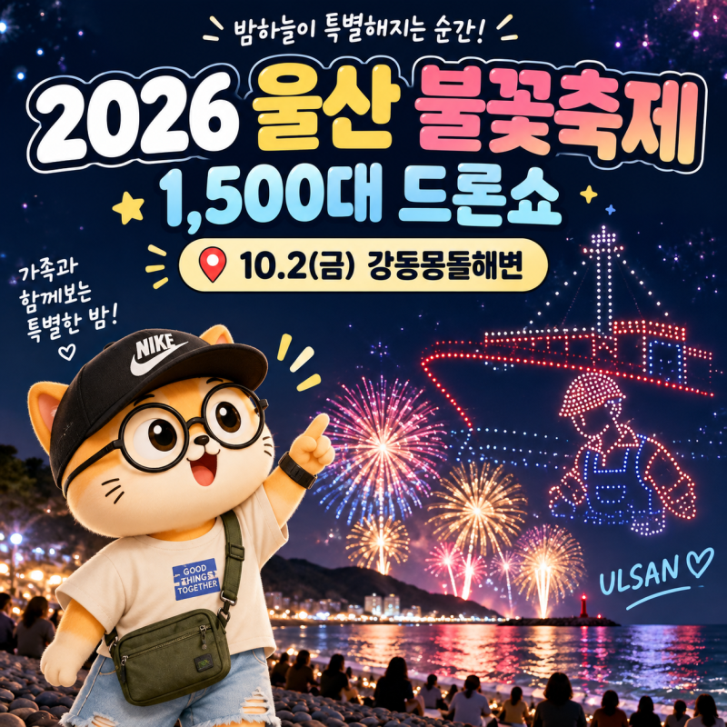 2026 울산불꽃축제 10월 2일 개최! 강동몽돌해변 1,500대 드론쇼까지