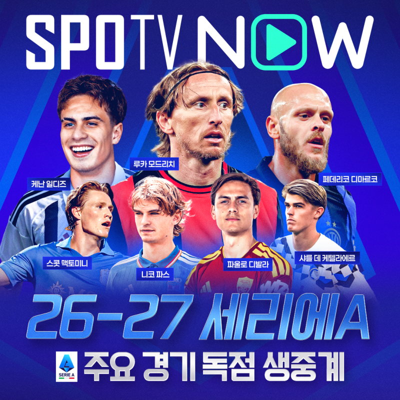 26-27 AS로마 인터밀란 프리뷰 중계 스포티비 나우, 세리에A 1·2위 전승팀 정면충돌!