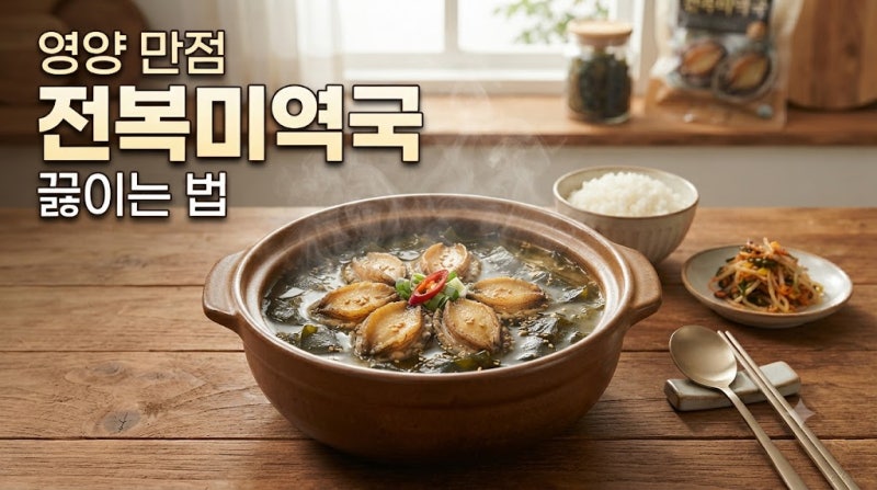 영양 만점 전복미역국 끓이는 법