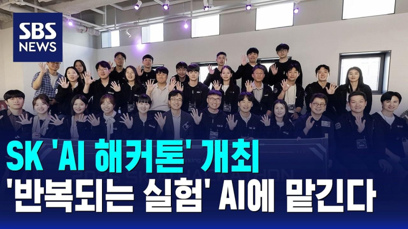SK 구성원 대상 AI 활용 경진대회 'AI 해커톤' 개최 / 경제365 / SBS 10시뉴스