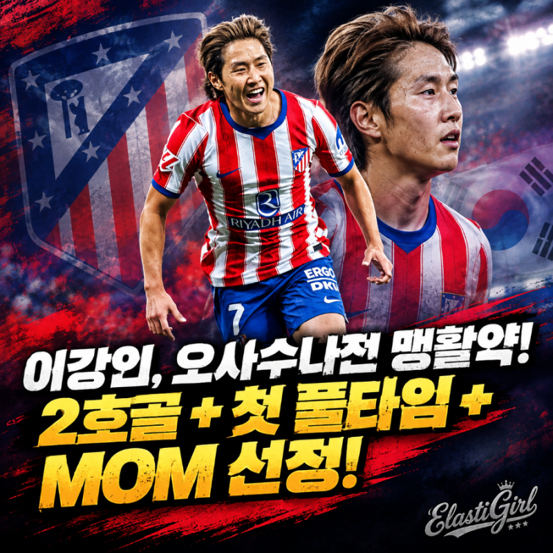 [라리가] 아틀레티코 마드리드 이강인, 오사수나전 맹활약! 2호골 + 첫 풀타임 + MOM 선정!