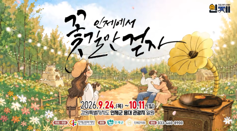 무료 입장에 30만 송이 꽃밭? 박인환 100주년 맞아 달라진 18일간의 인제가을꽃축제