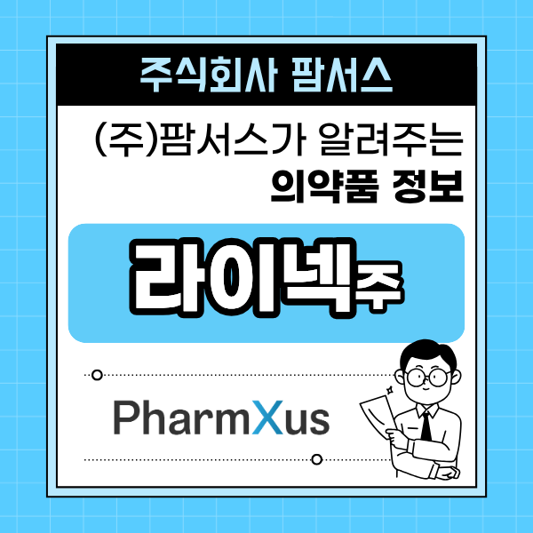 [의약품도매유통 (주)팜서스] 라이넥주, 태반주사 성분부터 병·의원 공급까지 알아봅니다