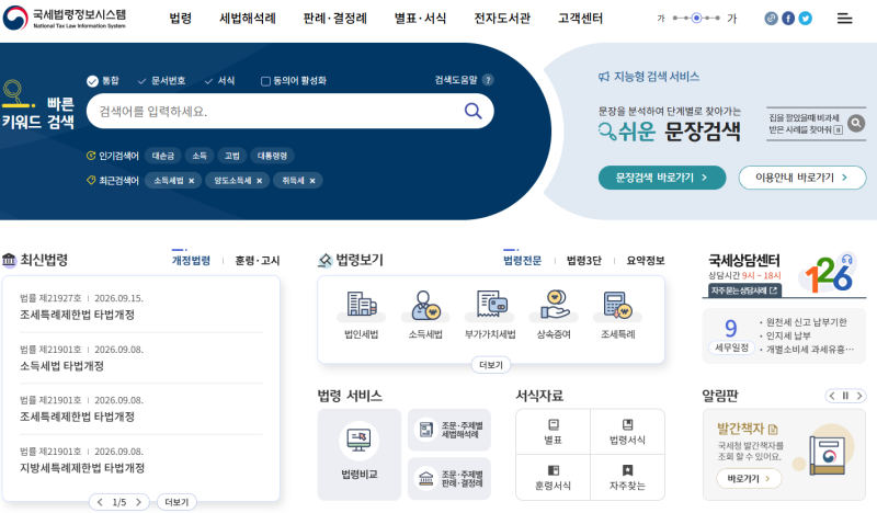 260917목 국세법령정보시스템- 법인세법 소득세법 부가가치세법 상속증여 조세특례 국세조세 ....