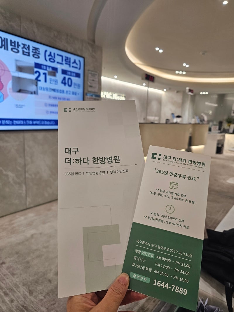 갑작스러운 교통사고, 늦은 시간에도 진료가 가능한 곳 !더하다 한방병원!