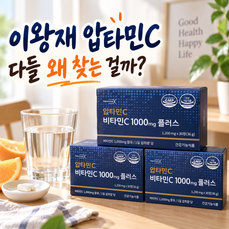 이왕재 압타민C, 그냥 비타민C인 줄 알았다면