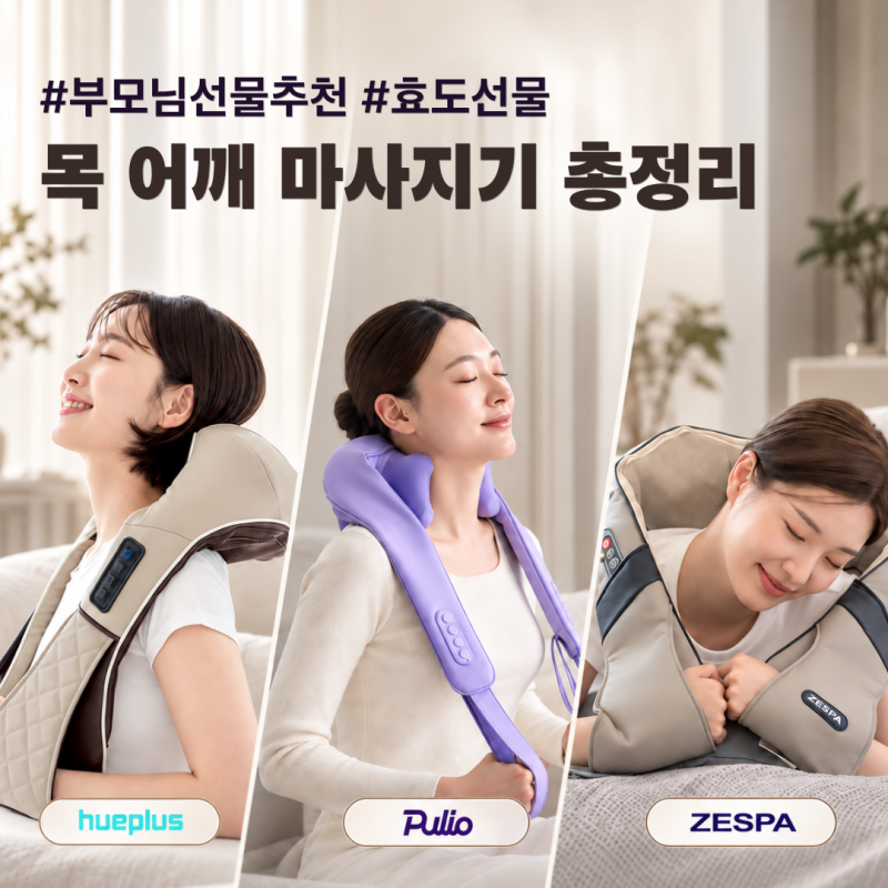 부모님 선물 추천｜목 어깨 마사지기 전격 비교 (휴플러스 vs 풀리오 vs 제스파)