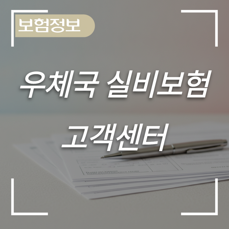 실손 청구 서류 상담을 위한 우체국 실비보험 고객센터 이용 방법