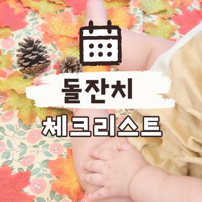 [돌준맘] D-4개월부터 시작하는 돌잔치 준비 체크리스트 공유! (D-Day 로 한 번에 정리하기)