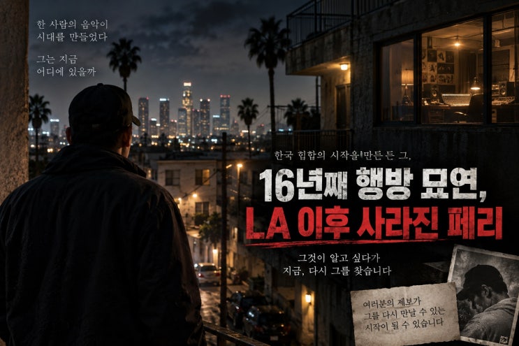 YG 초창기 프로듀서 <b>페리</b>, 2010년 LA 이후 행방 묘연…<b>그알</b>이 다시 찾....