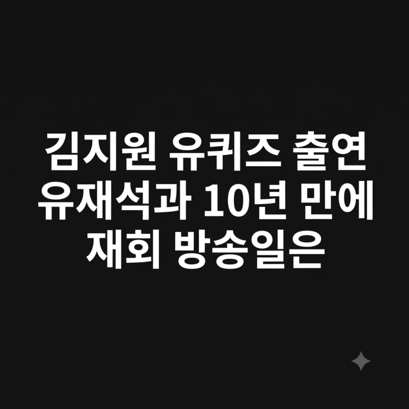 김지원 유퀴즈 출연 유재석과 10년 만에 재회 방송일은