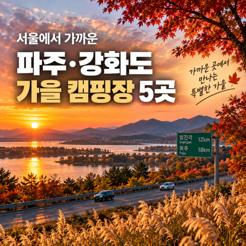 파주 강화도 가을캠핑, 단풍부터 노을까지 즐기는 캠핑장 5곳