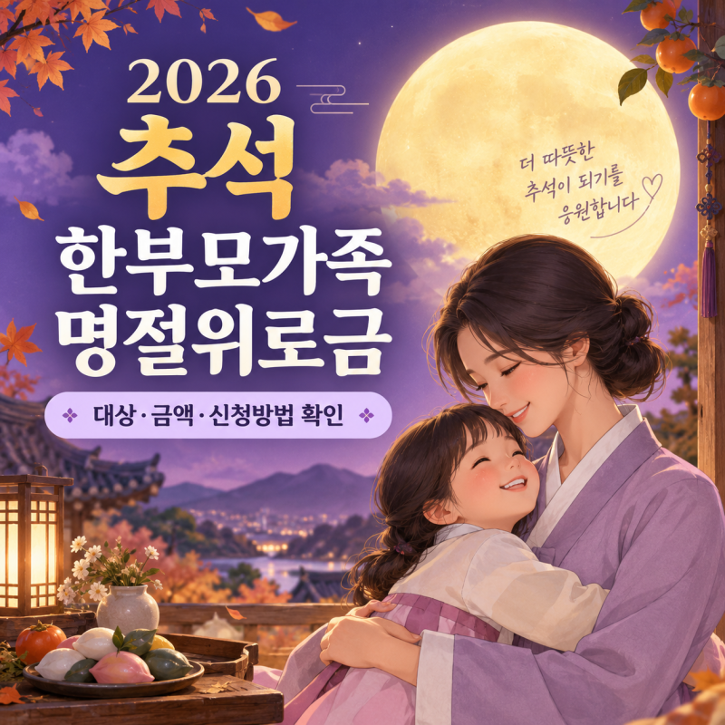 2026 추석 한부모가족 명절위로금 받을 수 있을까? (+지역별 금액·신청방법 확인)