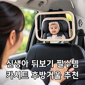 귀여운 디자인의 신생아 뒤보기 필수템 | 메리본 아기 카시트 후방거울