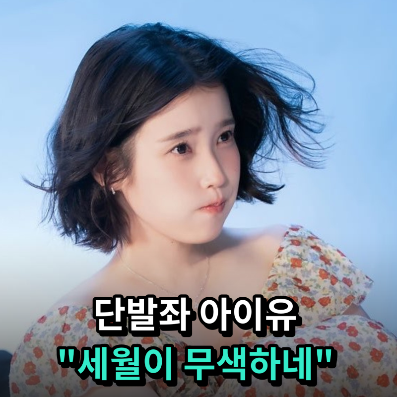 아이유 단발 변신, 9년 전 팔레트 소환한 이 별로부터 무직비디오 반응 폭발