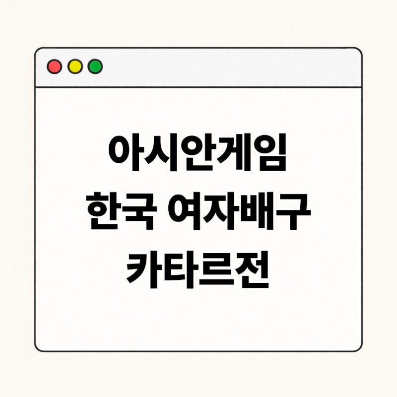 2026 아시안게임 한국 여자배구 카타르전 일정·경기 시간·대표팀 선수 명단 12명