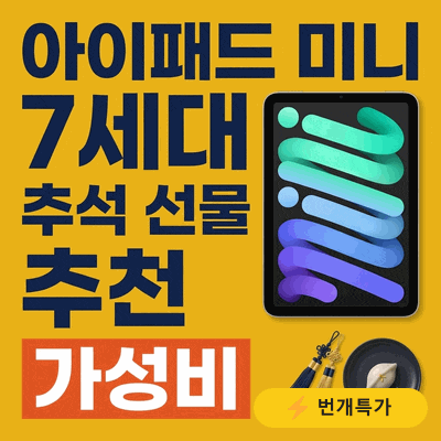 아이패드 미니 7세대 추석 선물 가성비 추천