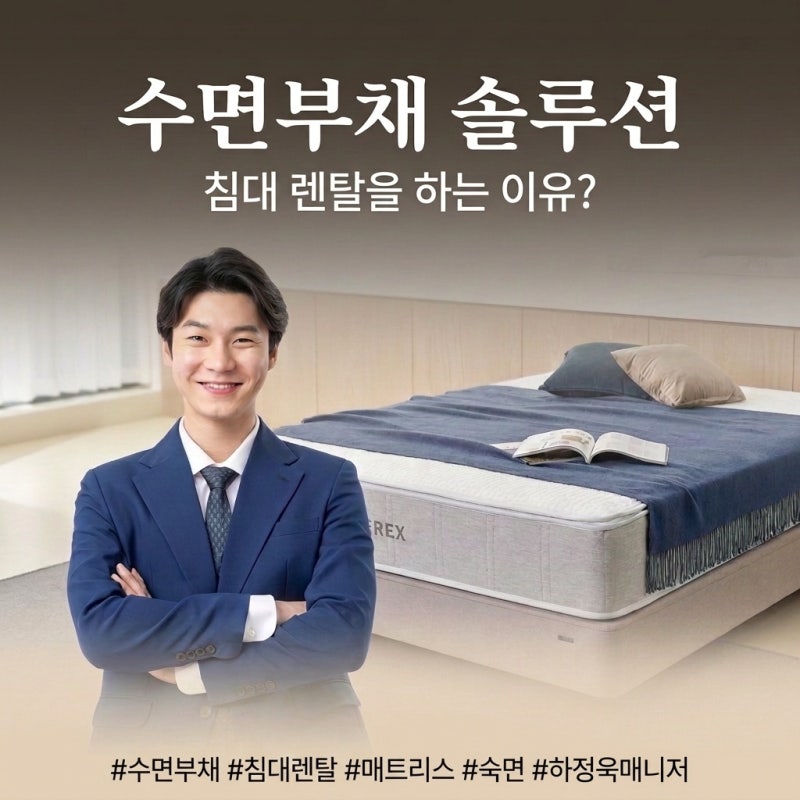 일시불 구매 대신 침대 매트리스 렌탈을 선택하는 이유 (feat.슬리포노믹스)