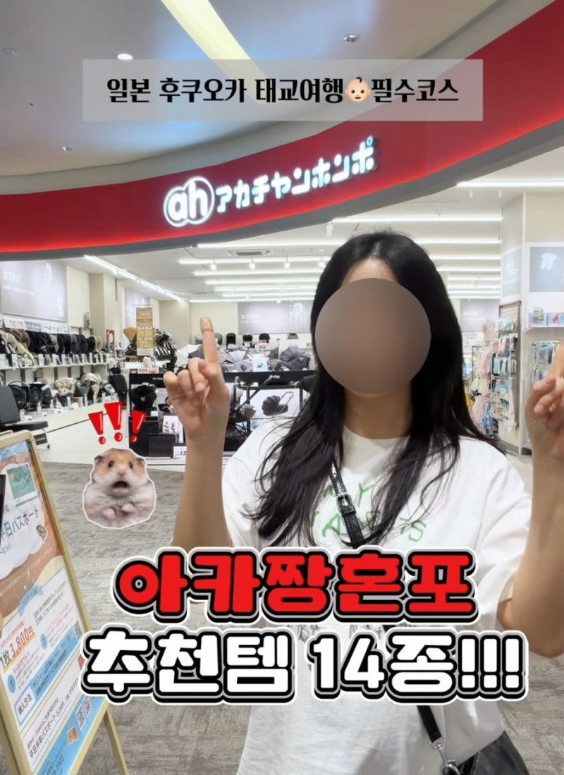 후쿠오카 라라포트 아카짱혼포 쇼핑리스트｜태교여행 필수템 14종 가격부터 면세 꿀팁까지 ....