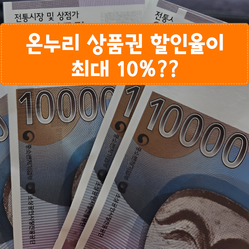 온누리상품권 할인율 지금 최대 몇%일까? 120만 원 채우면 이만큼 아낀다!