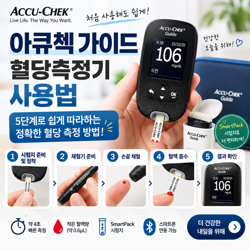 아큐첵 가이드 혈당측정기 사용법 완벽 정리